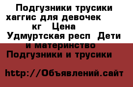 Подгузники-трусики хаггис для девочек 6 16-22 кг › Цена ­ 700 - Удмуртская респ. Дети и материнство » Подгузники и трусики   